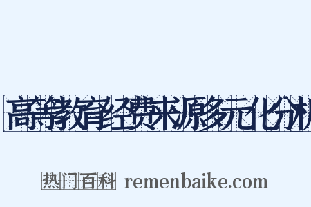 高等教育经费来源多元化分析是什么意思的图片